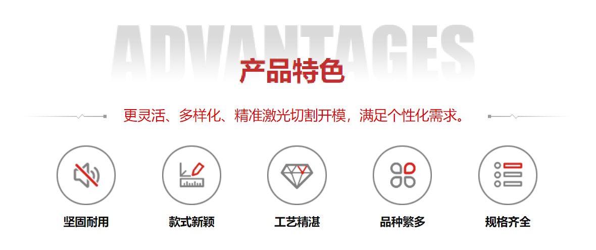 產(chǎn)品特色：靈活化、多樣化、精準(zhǔn)激光切割開(kāi)模，滿(mǎn)足個(gè)性化需求。