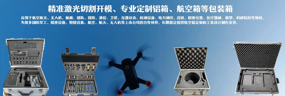 精準(zhǔn)激光切割開(kāi)模，專(zhuān)業(yè)定制鋁箱、航空箱等包裝箱
