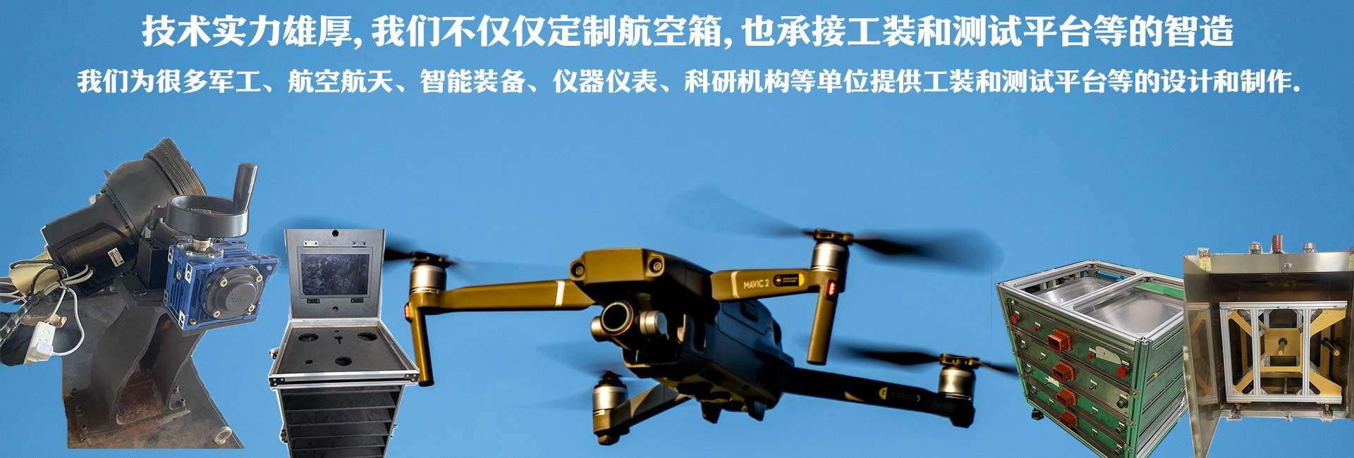 技術(shù)實(shí)力雄厚，我們不僅僅定制航空箱，也承接工裝和測(cè)試平臺(tái)的智造